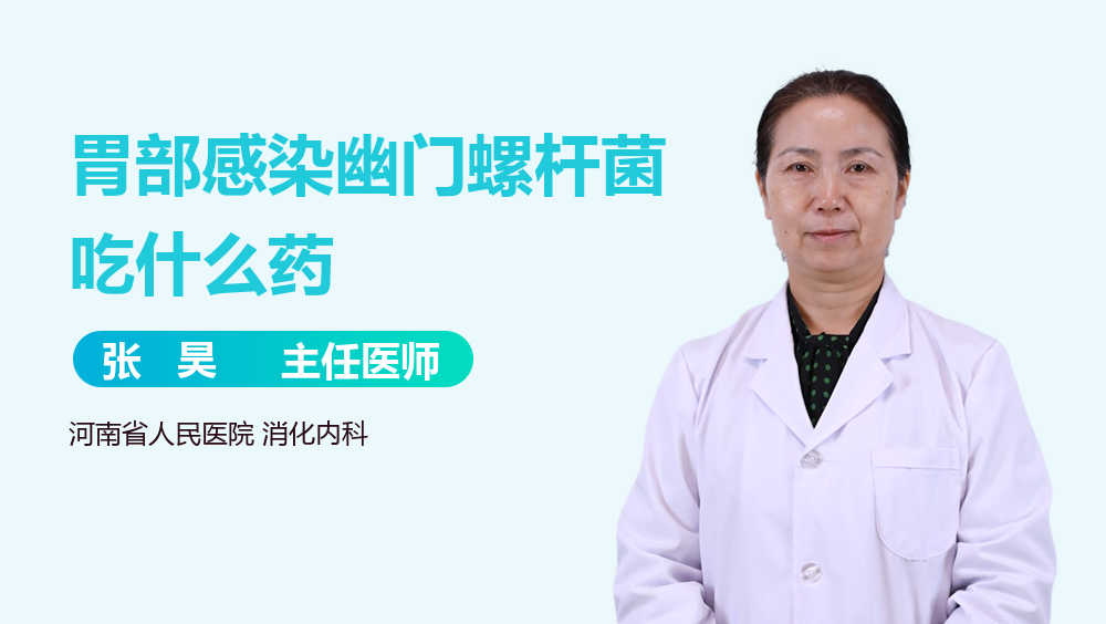 胃部感染幽门螺杆菌吃什么药