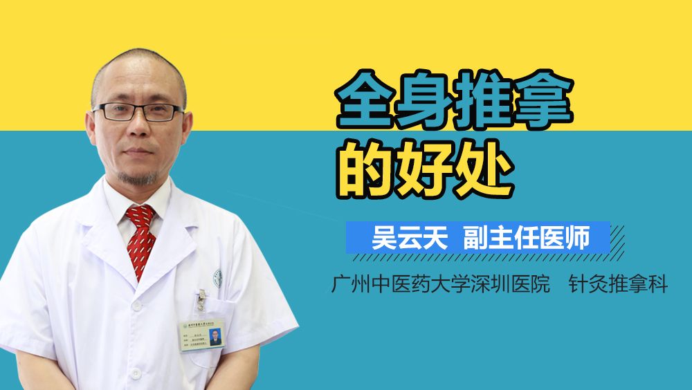 全身推拿的好处