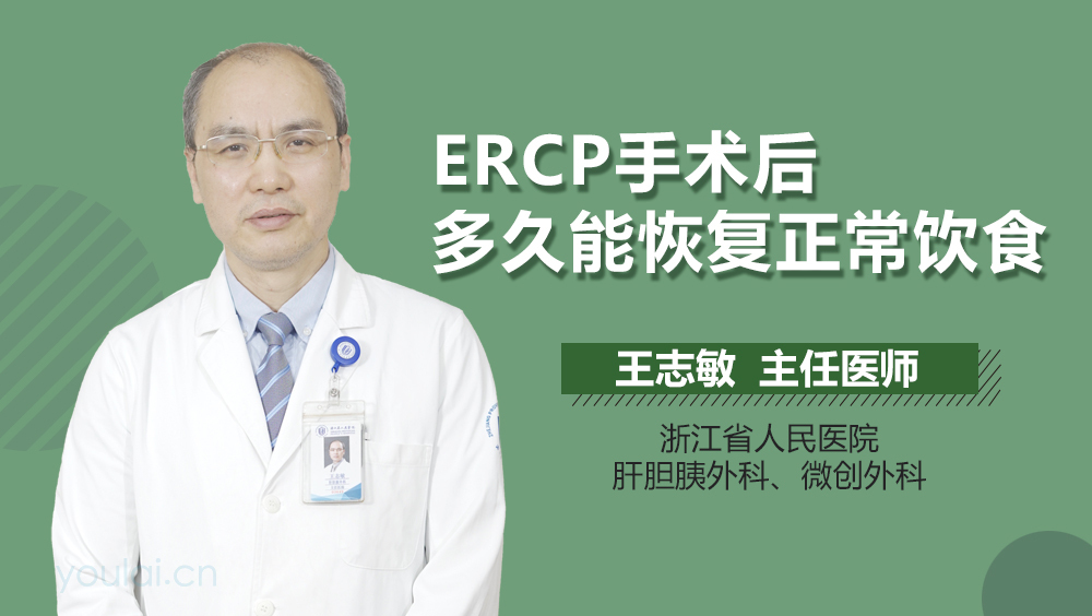 ERCP手术后多久能恢复正常饮食