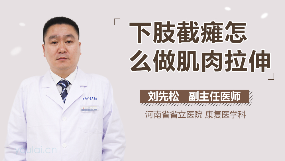 下肢截瘫怎么做肌肉拉伸