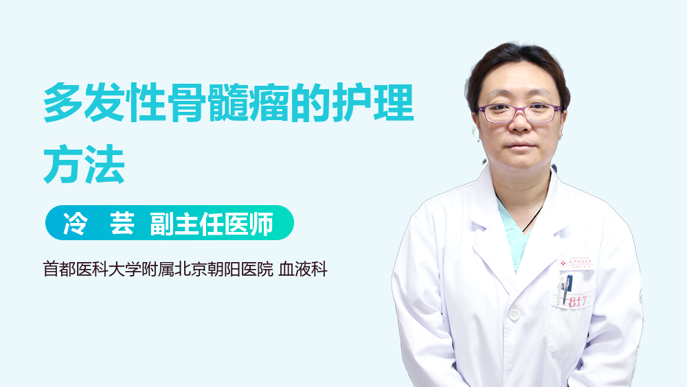 多发性骨髓瘤的护理方法