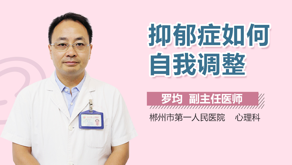 抑郁症如何自我调整