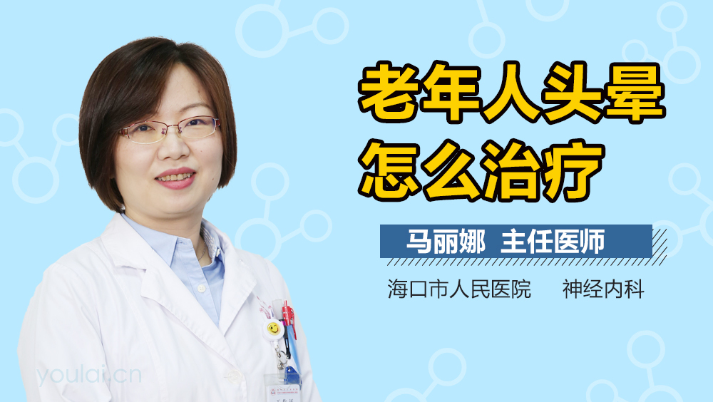 老年人头晕怎么治疗