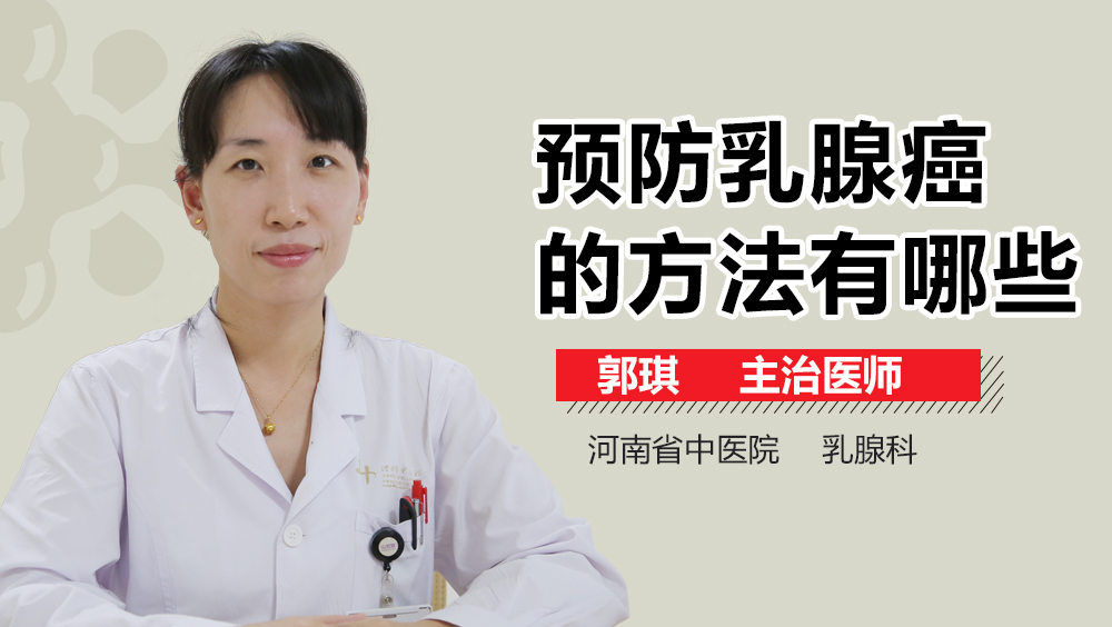 预防乳腺癌的方法有哪些