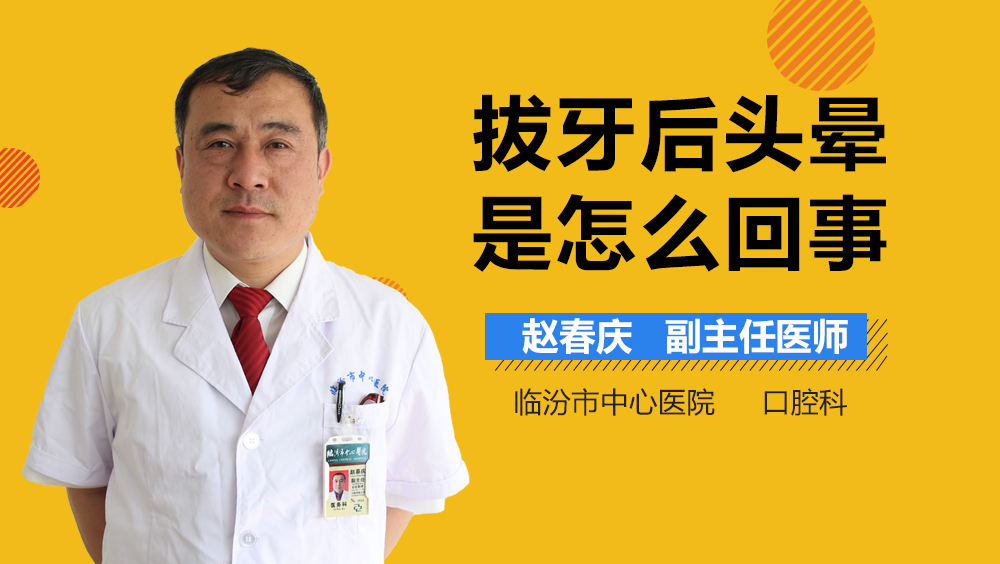 拔牙后头晕是怎么回事