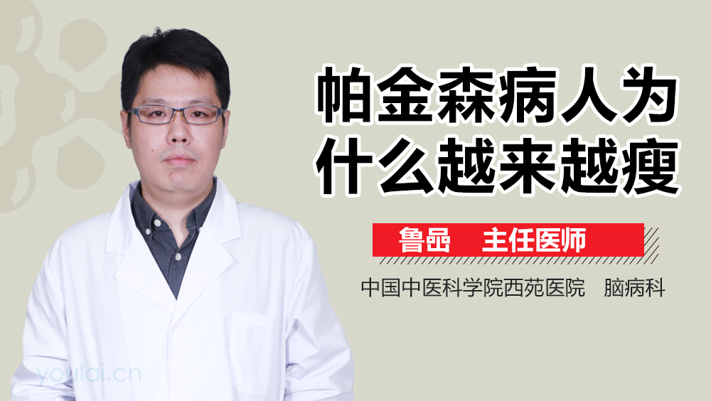 帕金森病人为什么越来越瘦