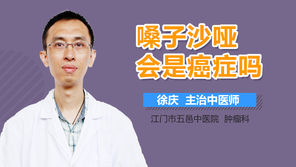 嗓子沙哑会是癌症吗