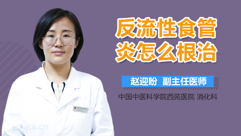 反流性食管炎怎么根治