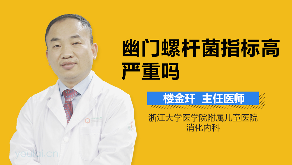 幽门螺杆菌指标高严重吗