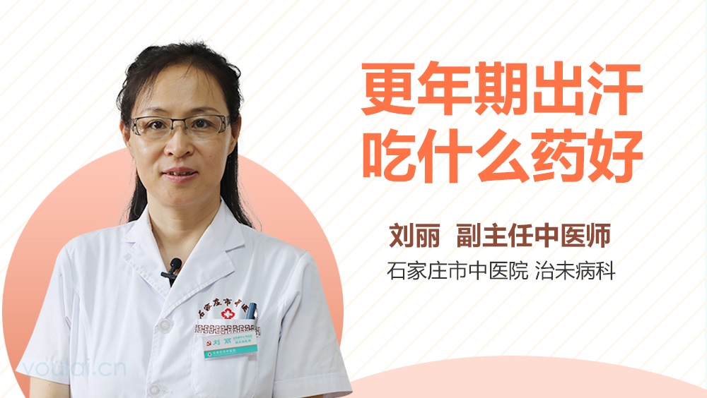 更年期出汗吃什么药好