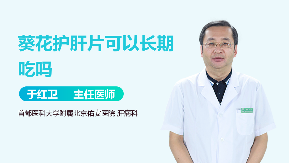 葵花护肝片可以长期吃吗