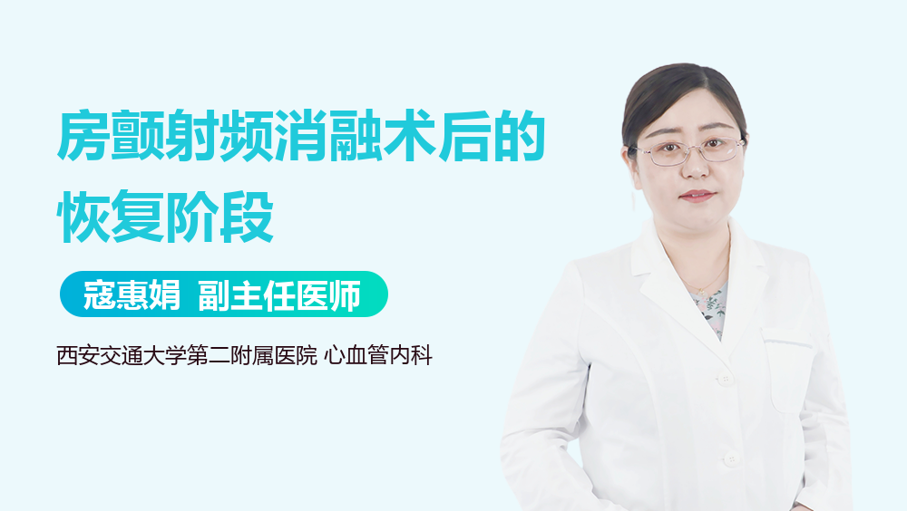 房颤射频消融术后的恢复阶段