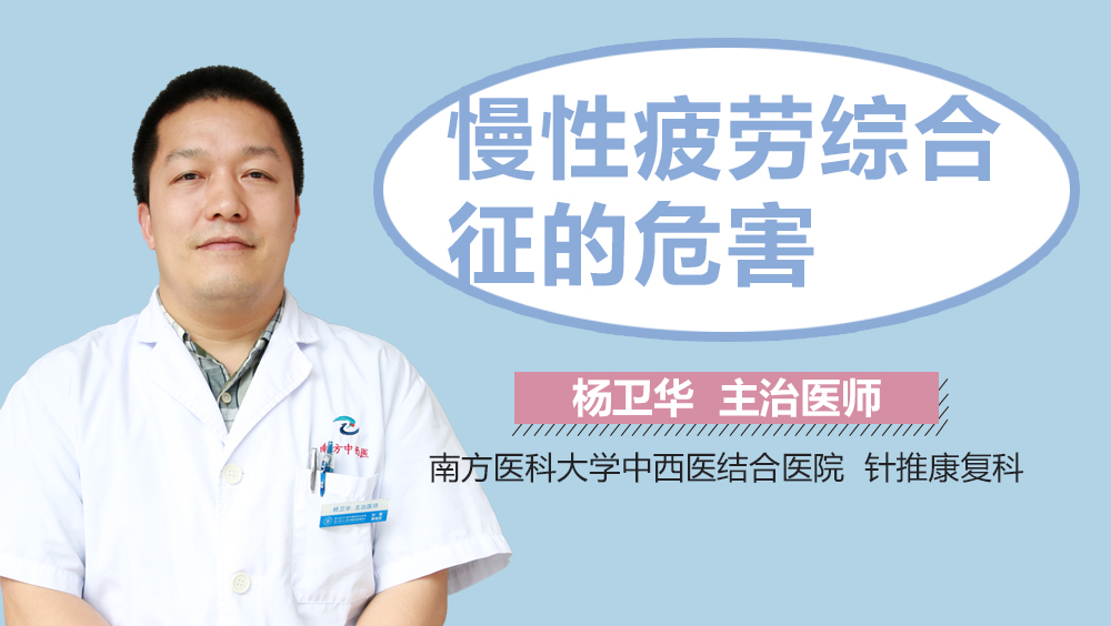 慢性疲劳综合征的危害