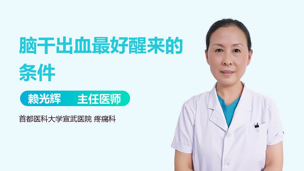 脑干出血最好醒来的条件