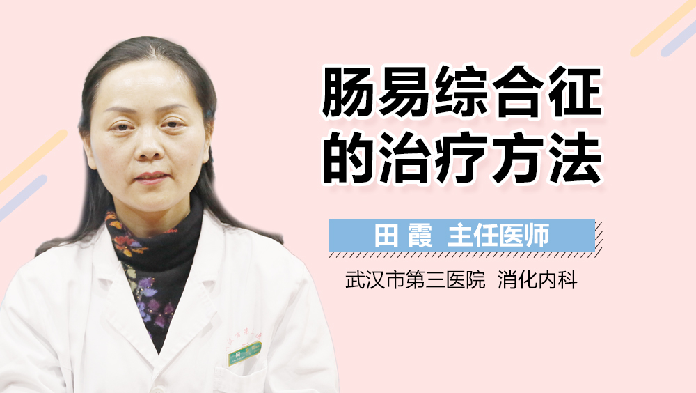 肠易综合征的治疗方法