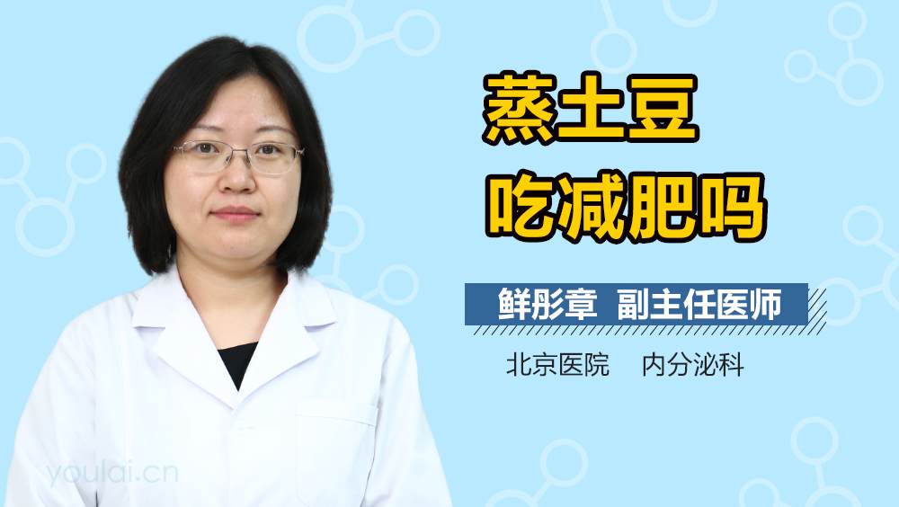 蒸土豆吃减肥吗