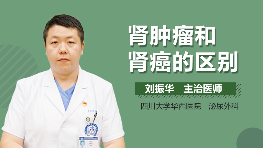 肾肿瘤和肾癌的区别