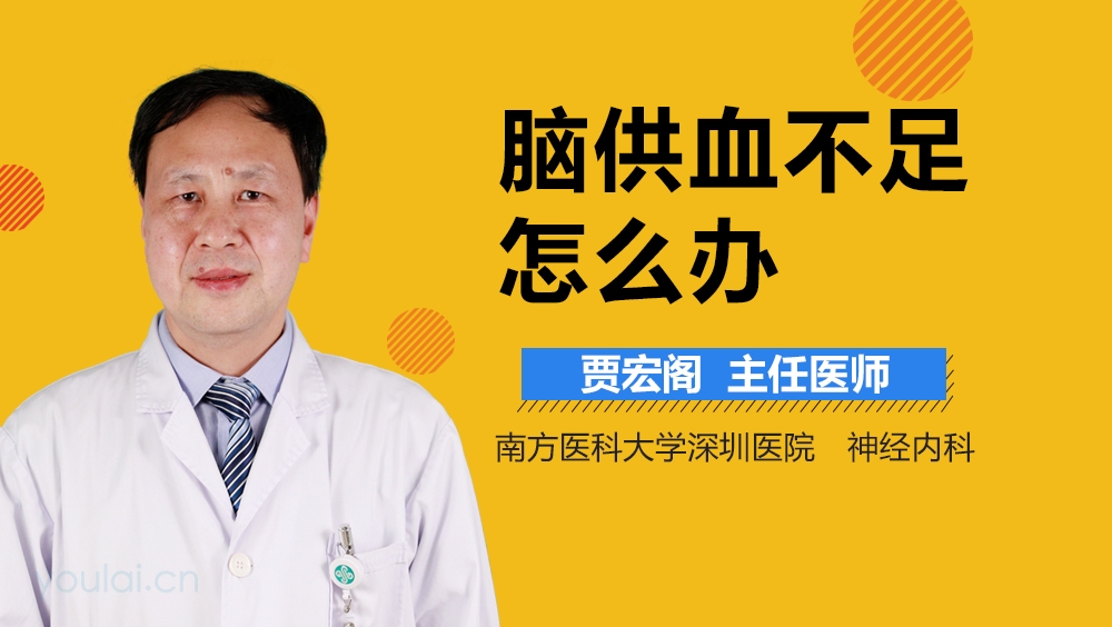 脑供血不足怎么办