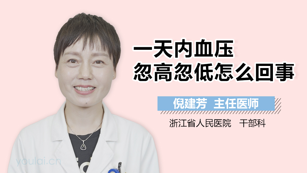 一天内血压忽高忽低怎么回事