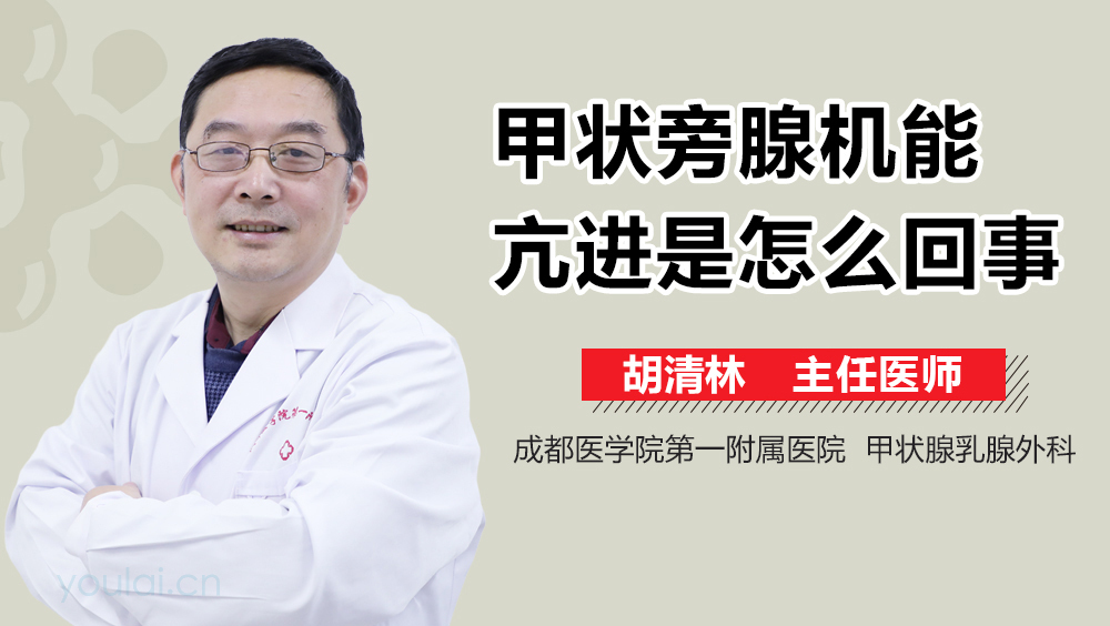 甲状旁腺机能亢进是怎么回事