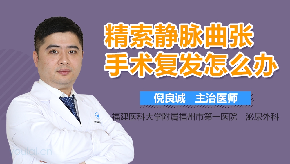 精索静脉曲张手术复发怎么办