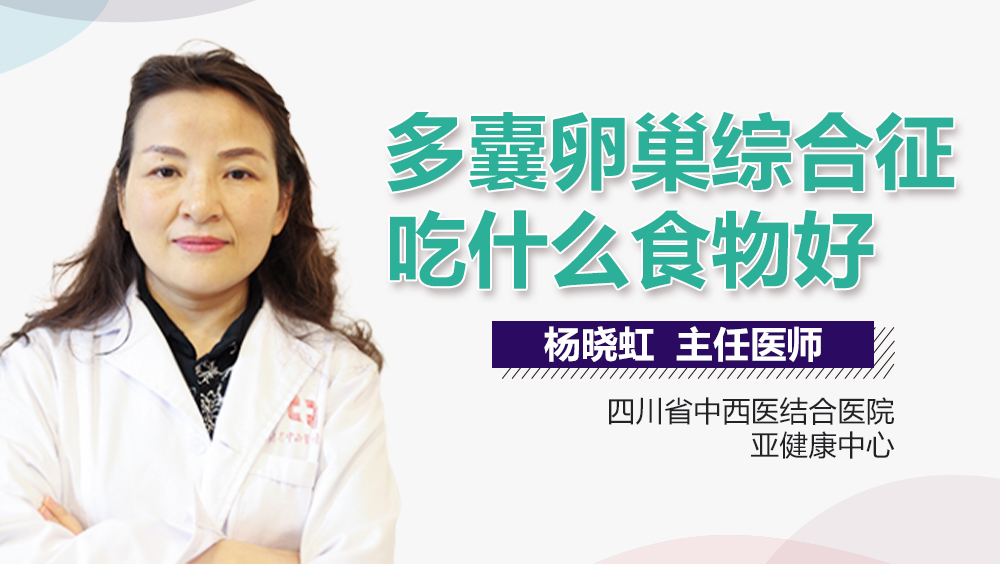 多囊卵巢综合征吃什么食物好