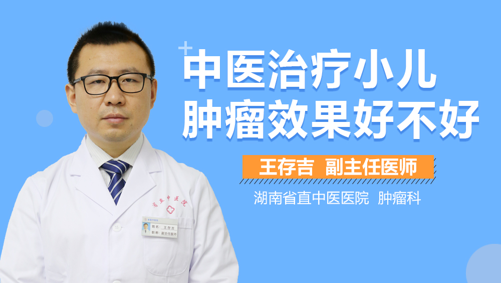 中医治疗小儿肿瘤效果好不好