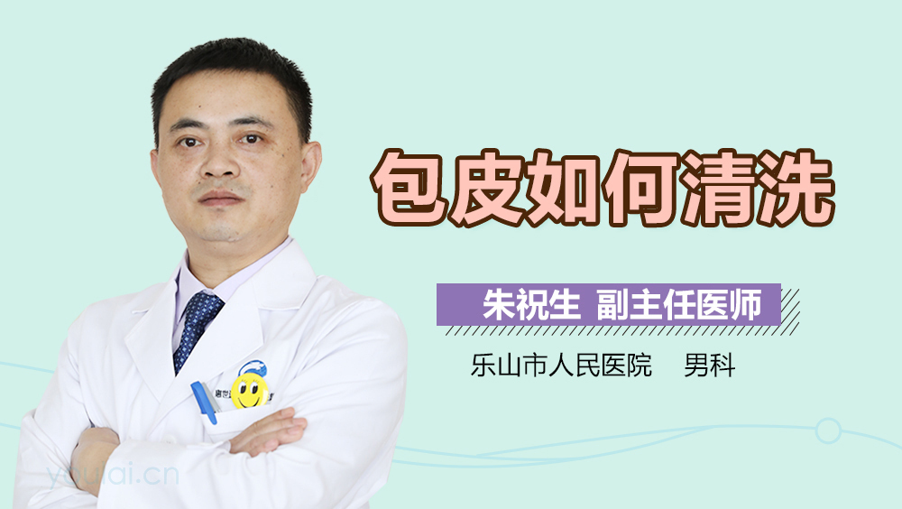 包皮如何清洗