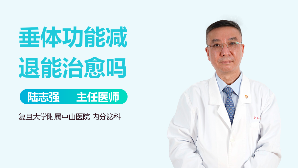 垂体功能减退能治愈吗