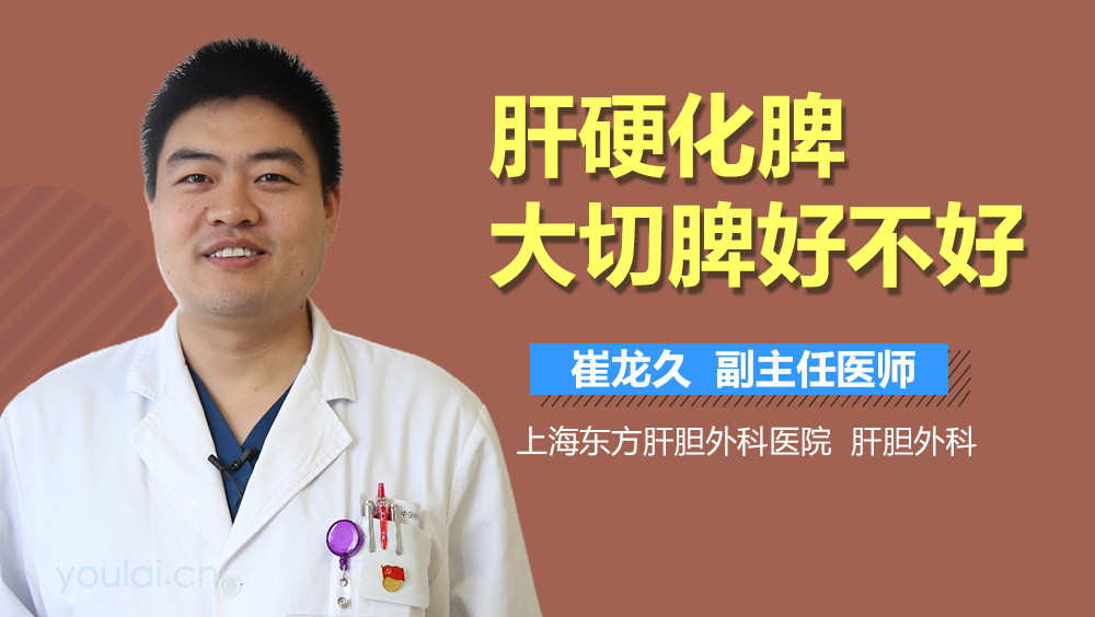 肝硬化脾大切脾好不好