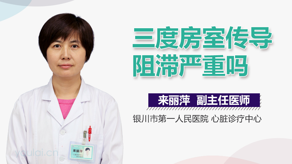 三度房室传导阻滞严重吗