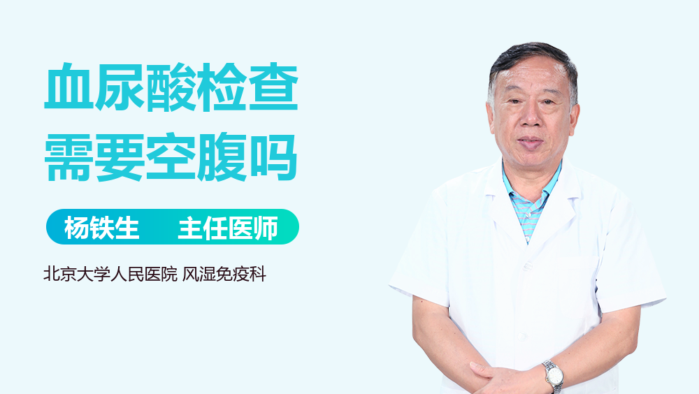 血尿酸检查需要空腹吗