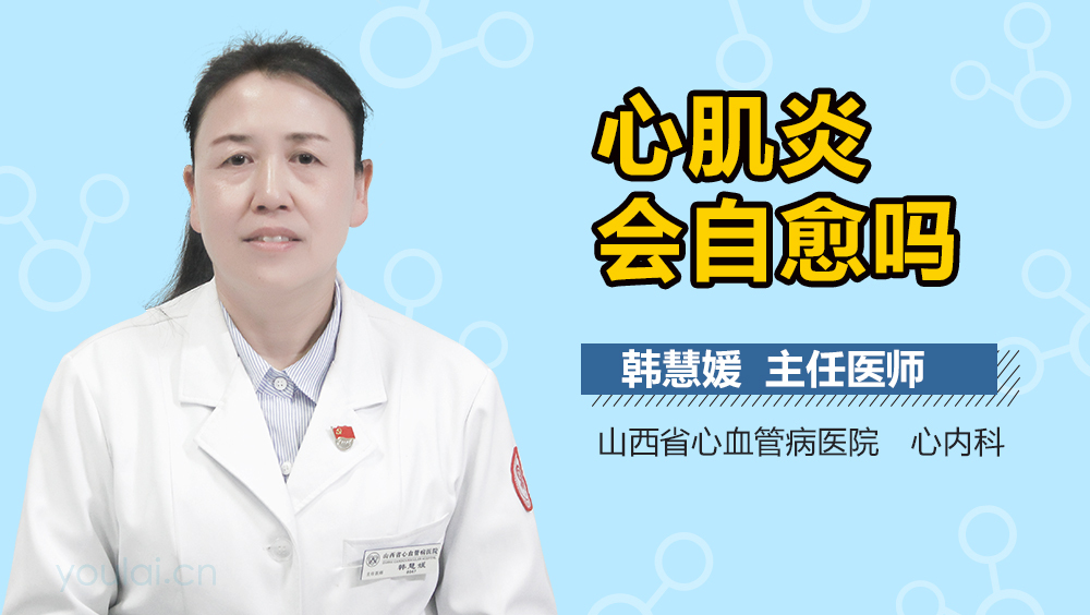 心肌炎会自愈吗