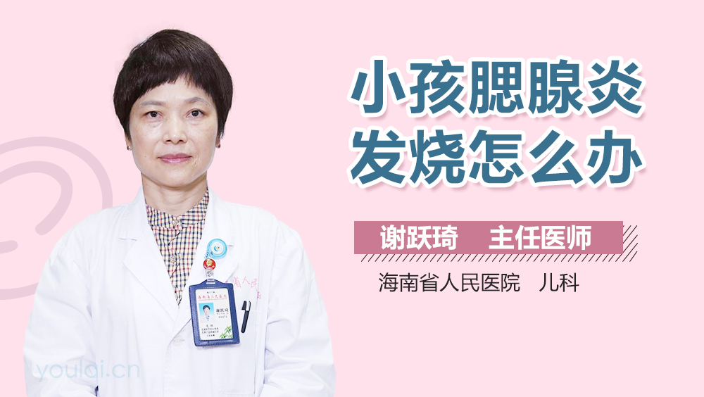 小孩腮腺炎发烧怎么办