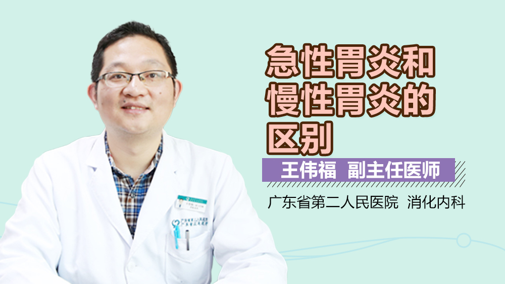 急性胃炎和慢性胃炎的区别