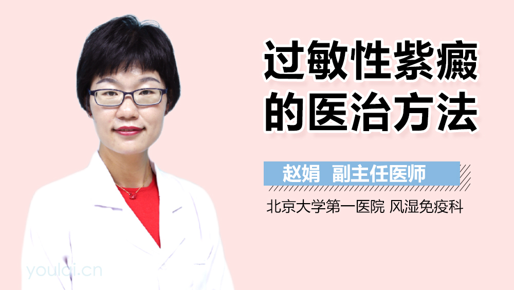 过敏性紫癜的医治方法