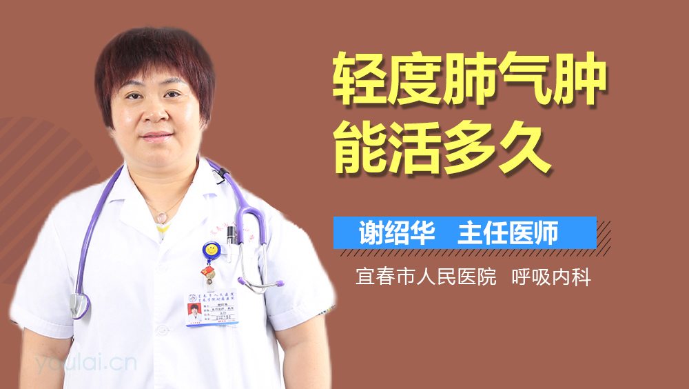 轻度肺气肿能活多久