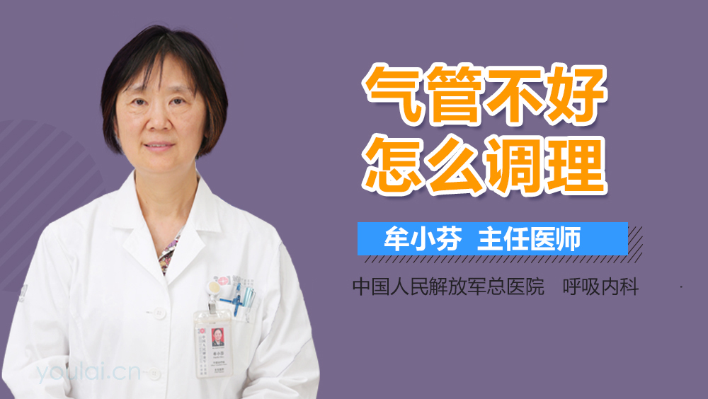 气管不好怎么调理
