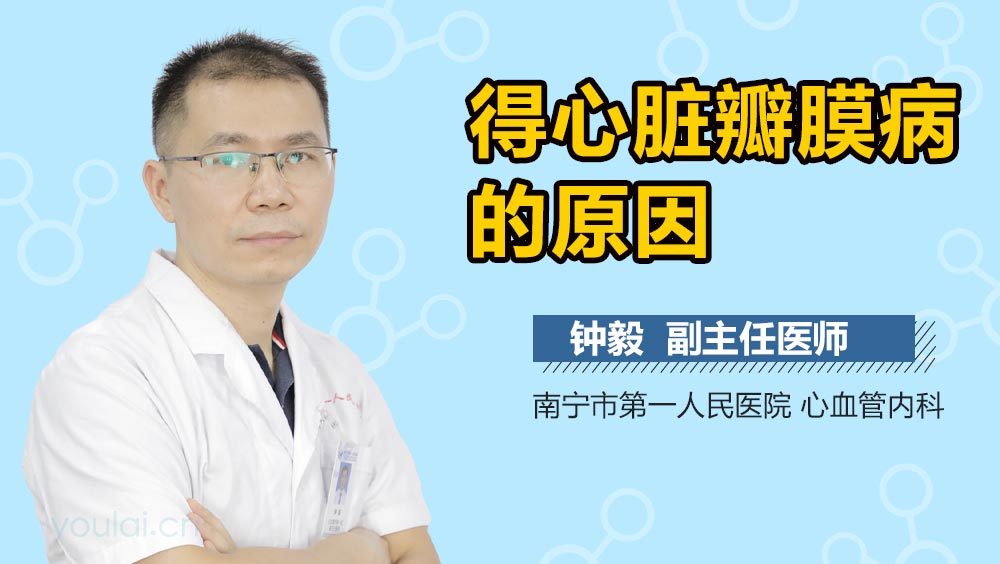 得心脏瓣膜病的原因