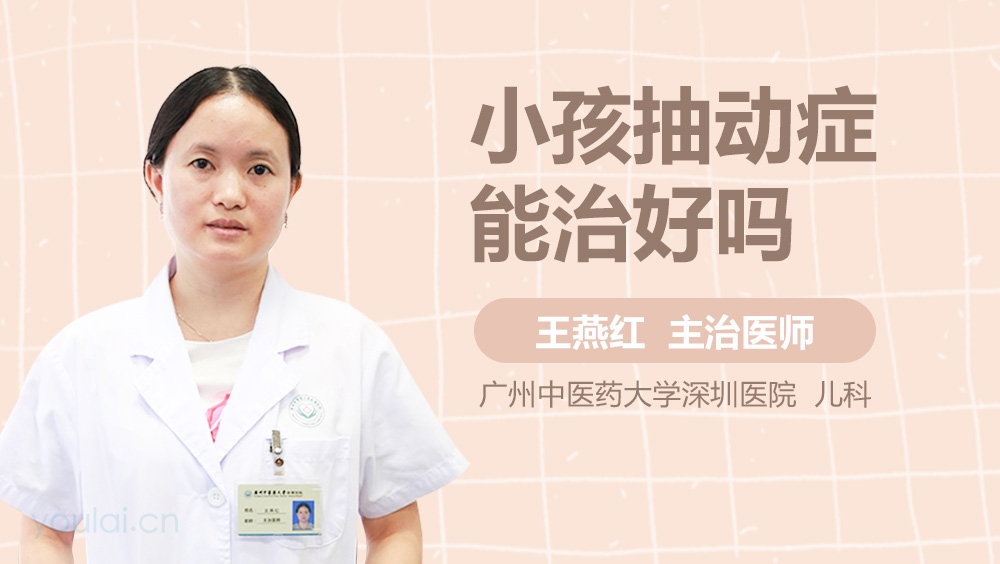 小孩抽动症能治好吗