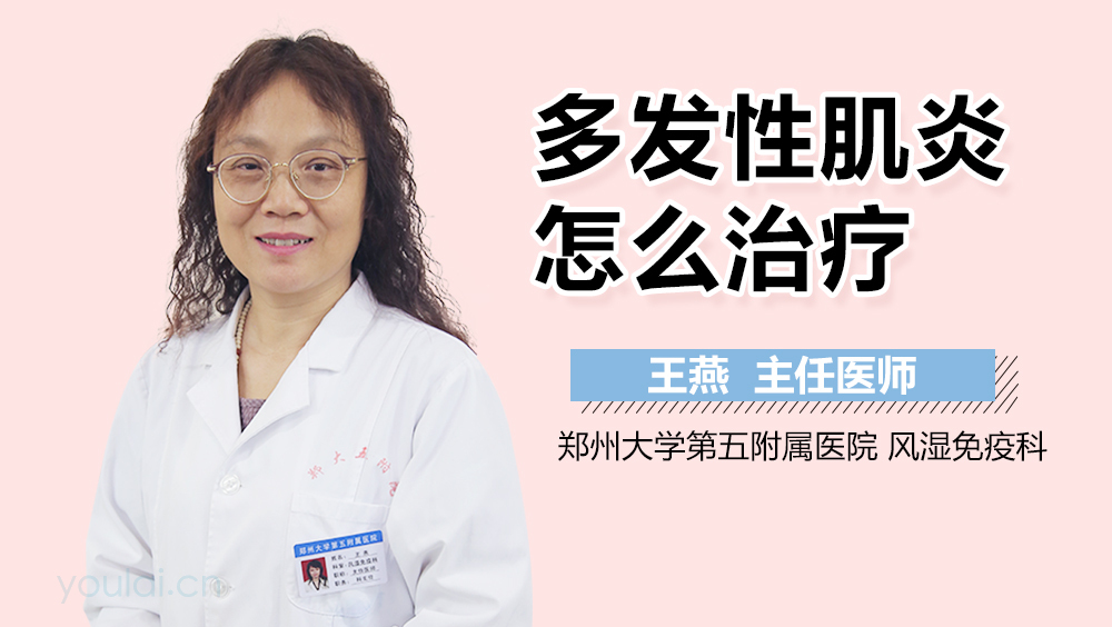 多发性肌炎怎么治疗