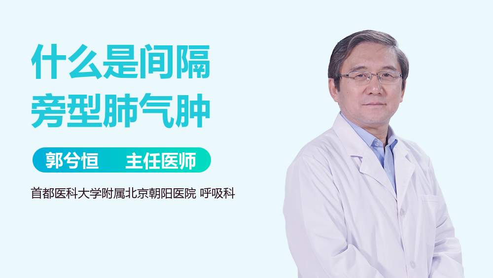 什么是间隔旁型肺气肿