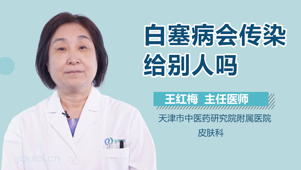 白塞病会传染给别人吗
