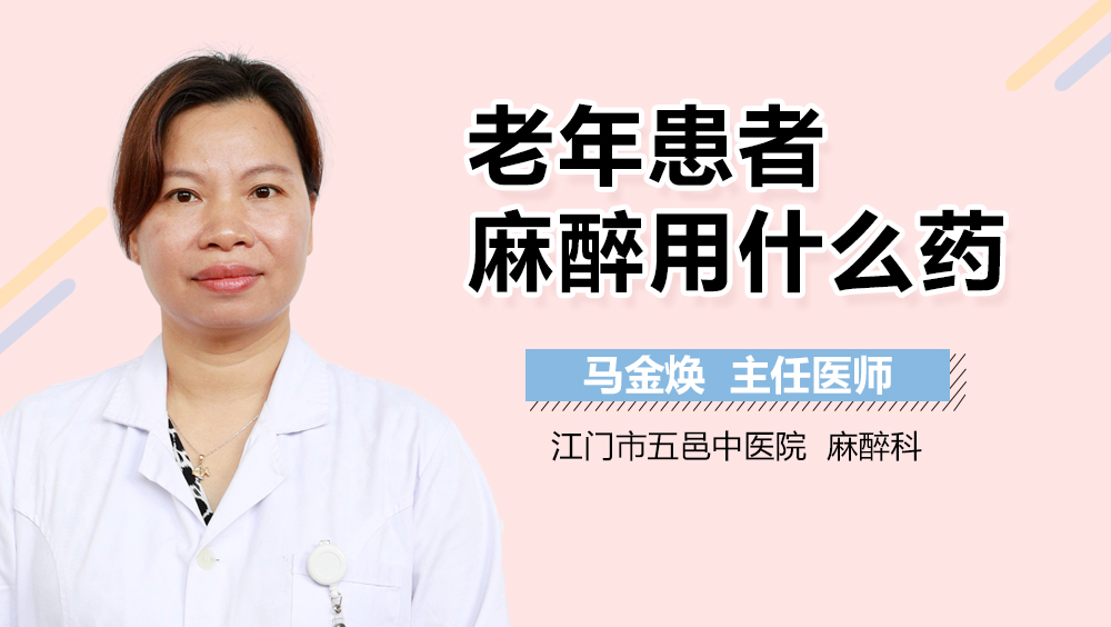 老年患者麻醉用什么药