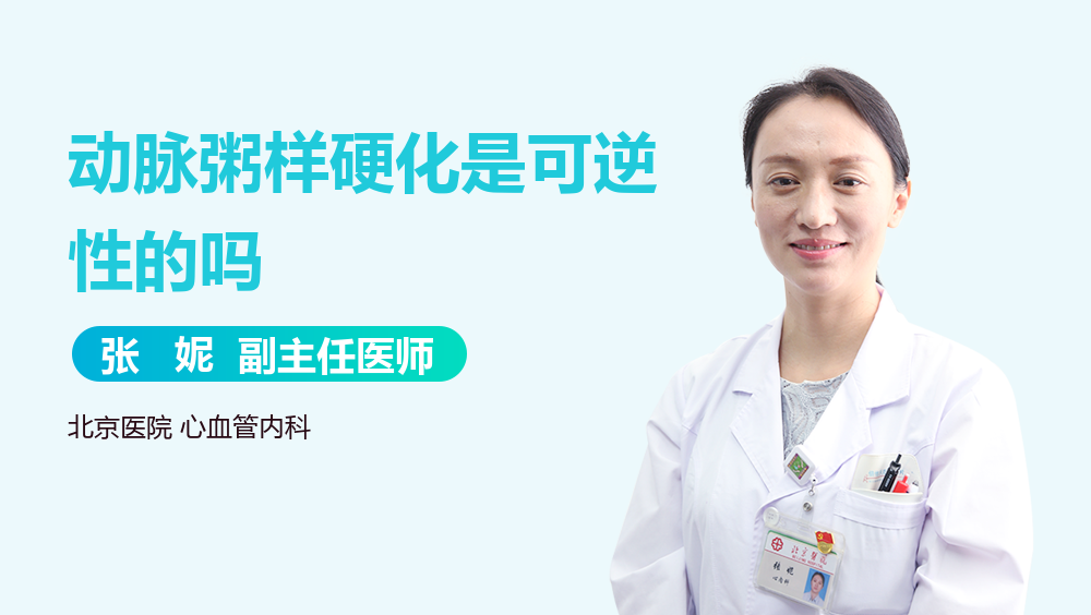 动脉粥样硬化是可逆性的吗