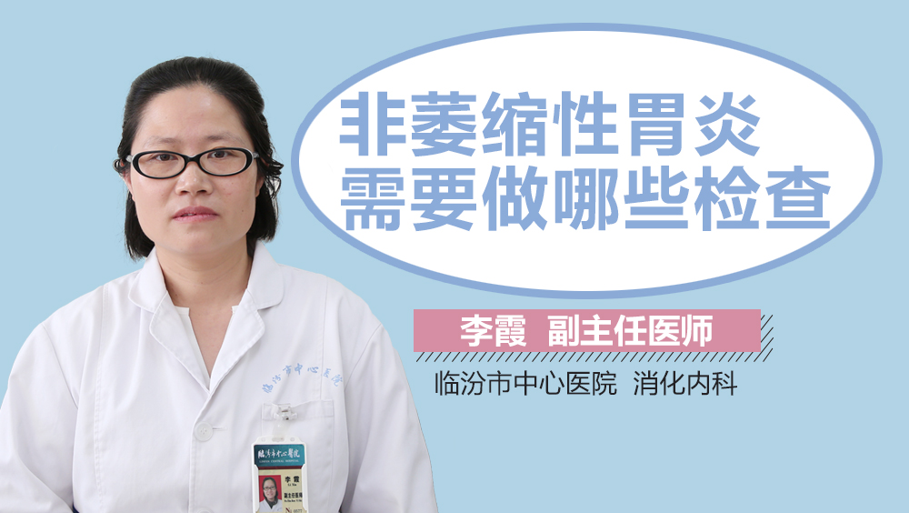 非萎缩性胃炎需要做哪些检查