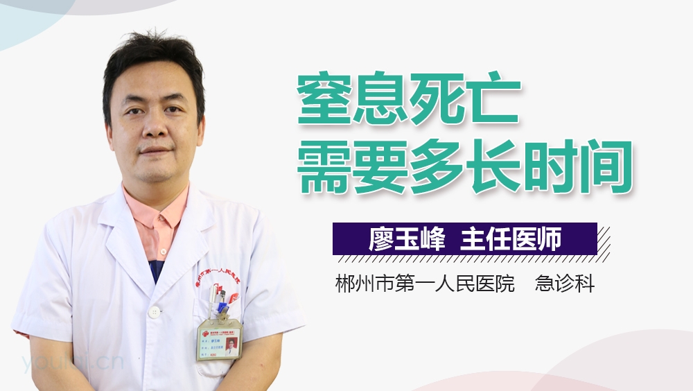 窒息死亡需要多长时间