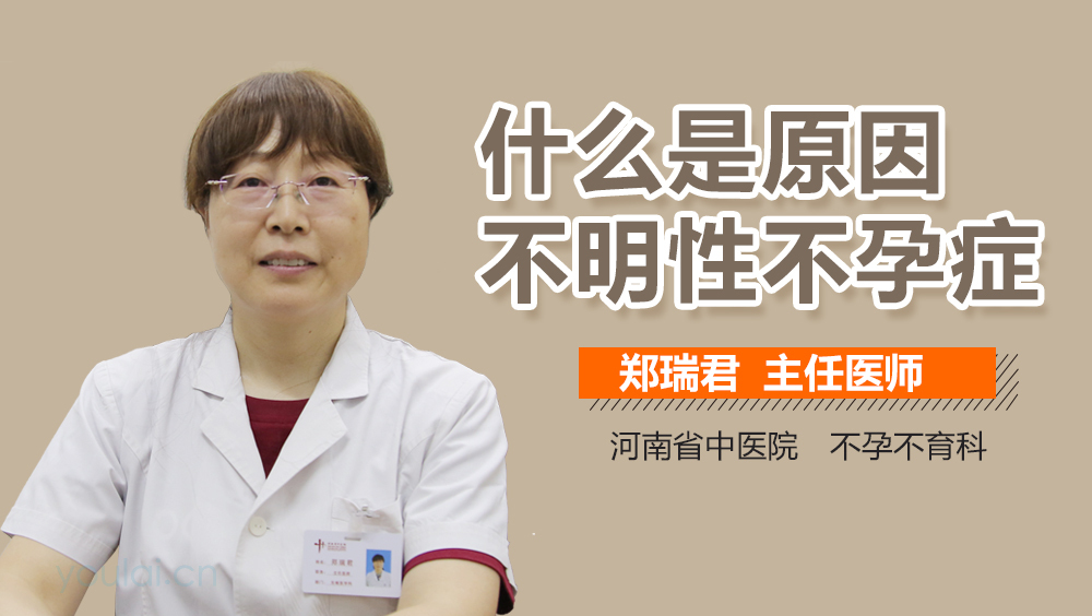 什么是原因不明性不孕症