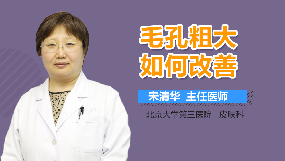 毛孔粗大如何改善