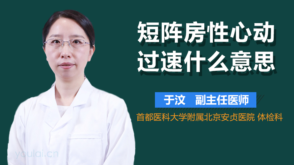 短阵房性心动过速什么意思